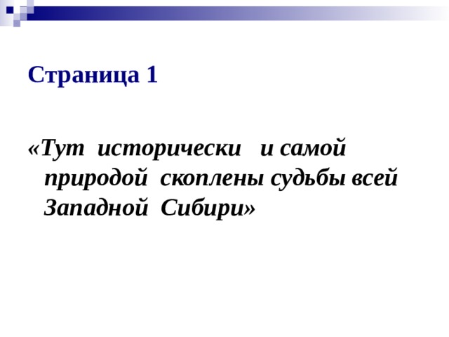  Страница 1  «Тут исторически и самой природой скоплены судьбы всей Западной Сибири» 
