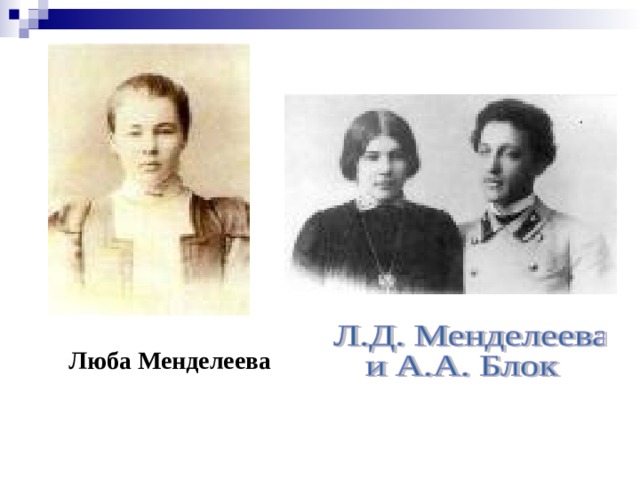 Люба Менделеева 