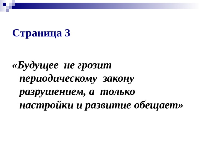  Страница 3  «Будущее не грозит периодическому закону разрушением, а только настройки и развитие обещает» 