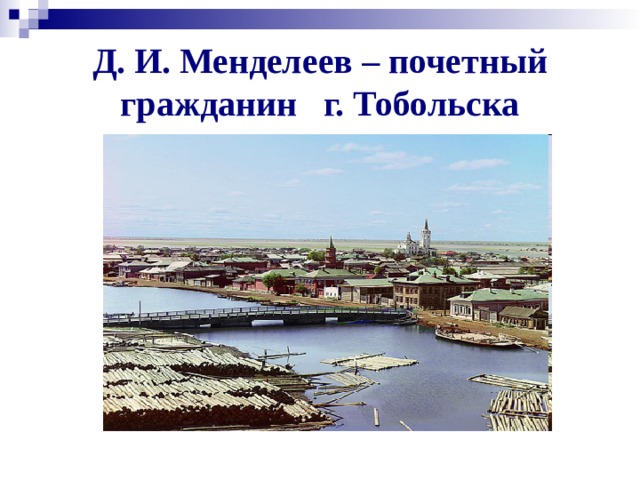 Д. И. Менделеев – почетный гражданин г. Тобольска 