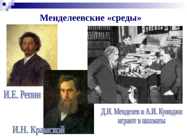 Менделеевские «среды» 