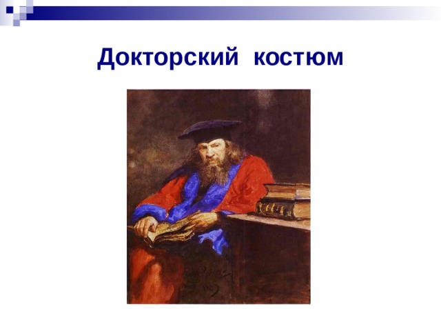 Докторский костюм 