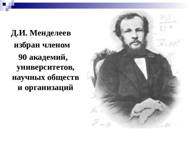 Д.И. Менделеев избран членом  90 академий, университетов, научных обществ и организаций 