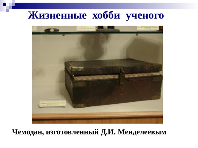 Жизненные хобби ученого Чемодан, изготовленный Д.И. Менделеевым 