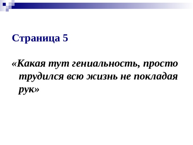  Страница 5  «Какая тут гениальность, просто трудился всю жизнь не покладая рук» 