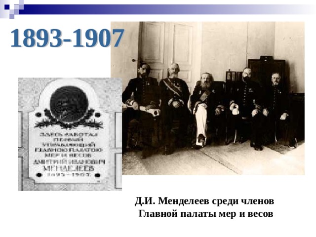 Д.И. Менделеев среди членов  Главной палаты мер и весов 