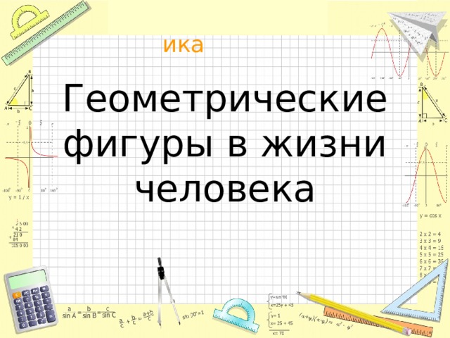 Геометрические фигуры в жизни человека 