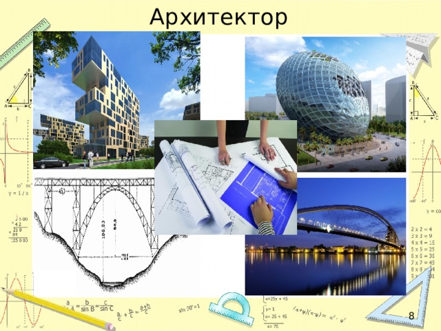 Архитектор  