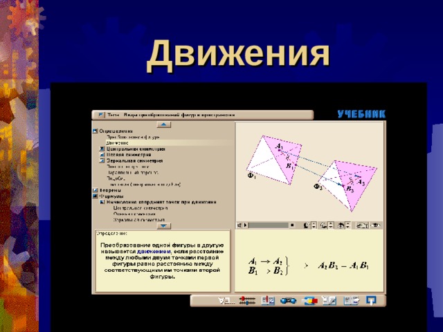 Движения 