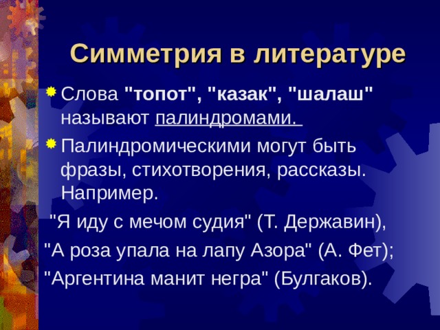 Симметрия в литературе Слова 