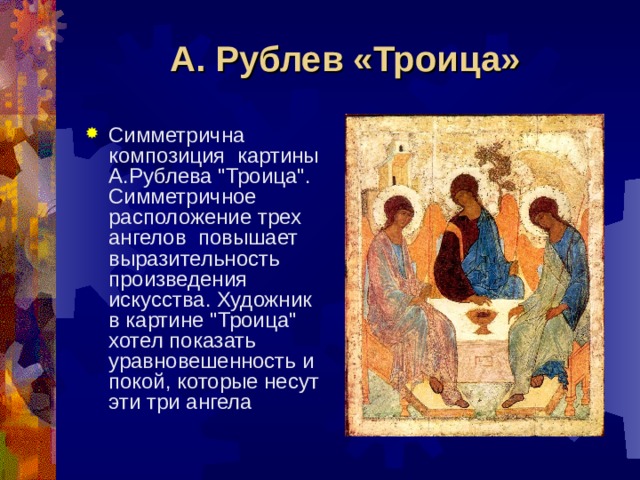 А. Рублев «Троица»  Симметрична композиция картины А.Рублева 