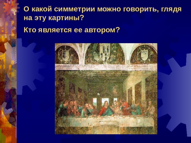 О какой симметрии можно говорить, глядя на эту картины?  Кто является ее автором?  