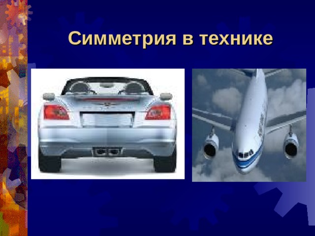 Симметрия в технике 