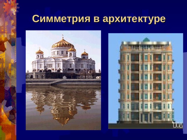 Симметрия в архитектуре  
