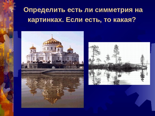 Определить есть ли симметрия на картинках. Если есть, то какая?  