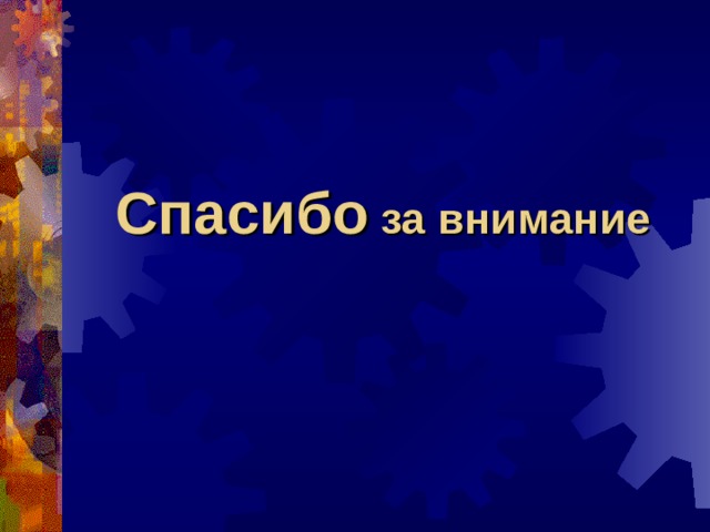Спасибо за внимание 