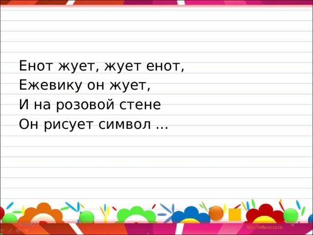 Енот жует, жует енот, Ежевику он жует, И на розовой стене Он рисует символ … 6/30/21  