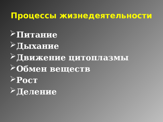 Процессы жизнедеятельности Питание Дыхание Движение цитоплазмы Обмен веществ Рост Деление 