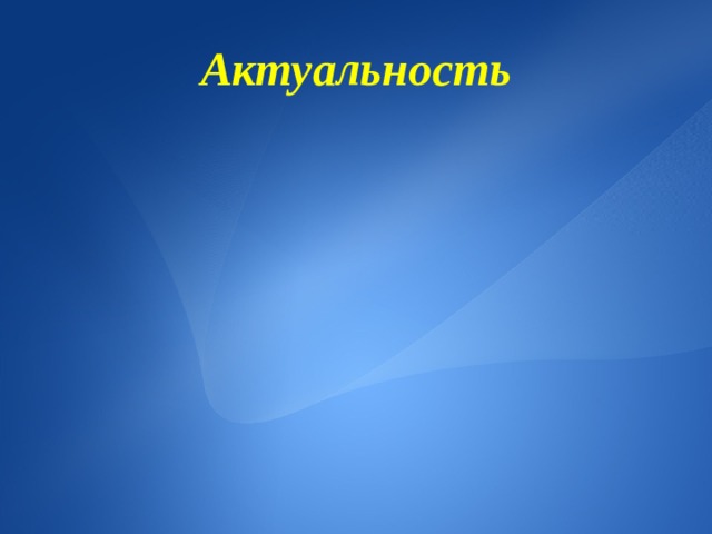 Актуальность 