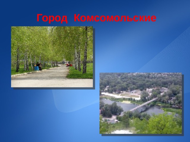 Город Комсомольские 