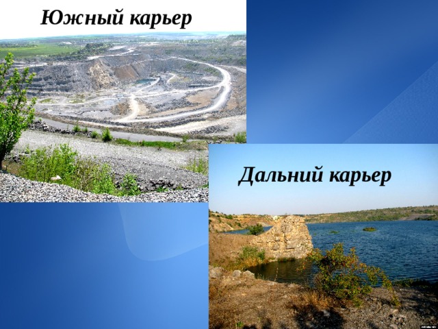  Южный карьер .  Дальний карьер 8 