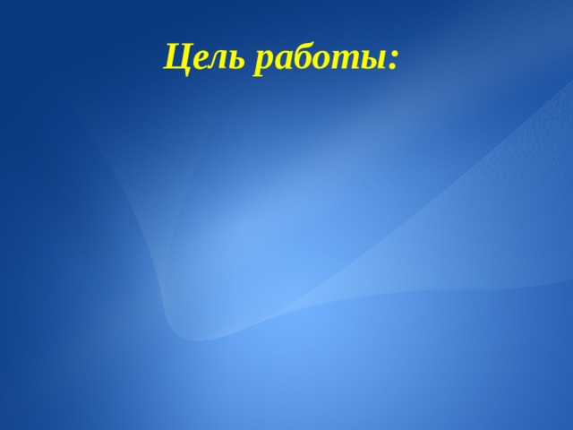  Цель работы:     