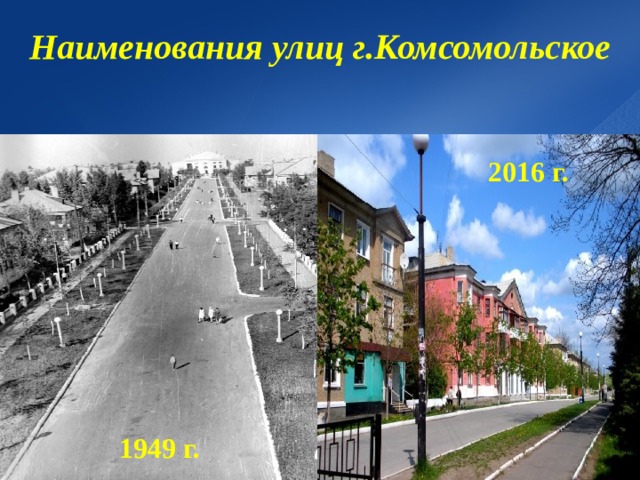 Наименования улиц г.Комсомольское 2016 г.  1949 г. 