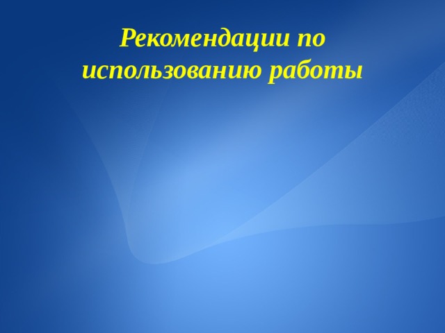 Рекомендации по использованию работы 