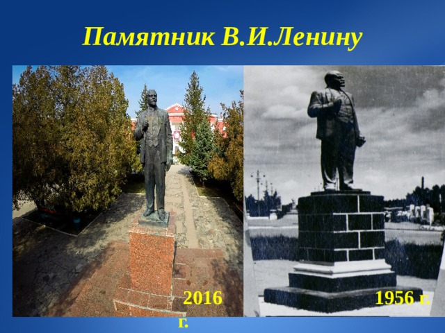 Памятник В.И.Ленину  2016 г.  1956 г. 