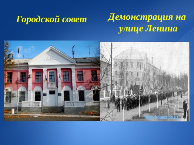  Демонстрация на улице Ленина  Городской совет 