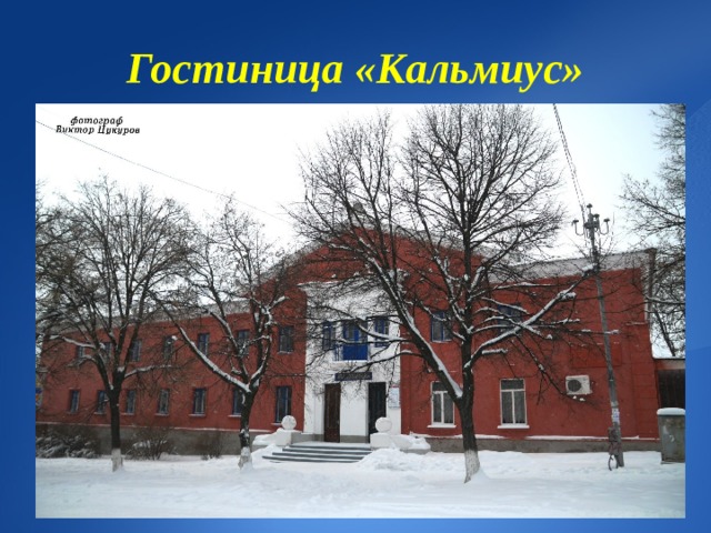 Гостиница «Кальмиус» 