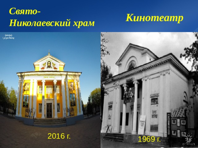 Свято-Николаевский храм  Кинотеатр  2016 г.  1969 г. 