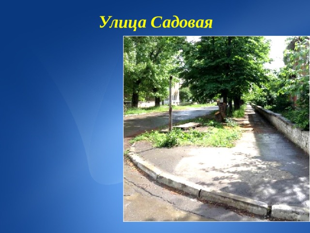  Улица Садовая 