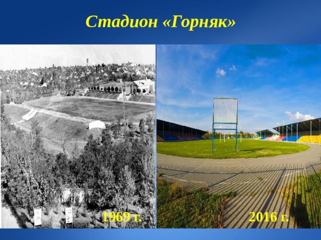 Стадион «Горняк»  1969 г.  2016 г. 