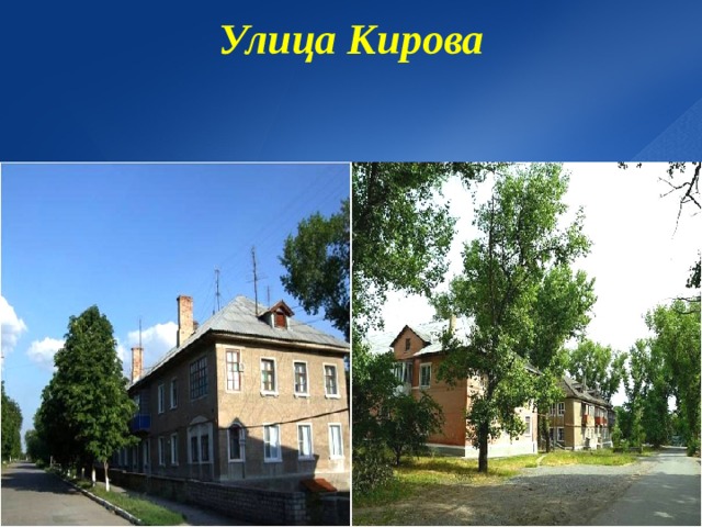 Улица Кирова   
