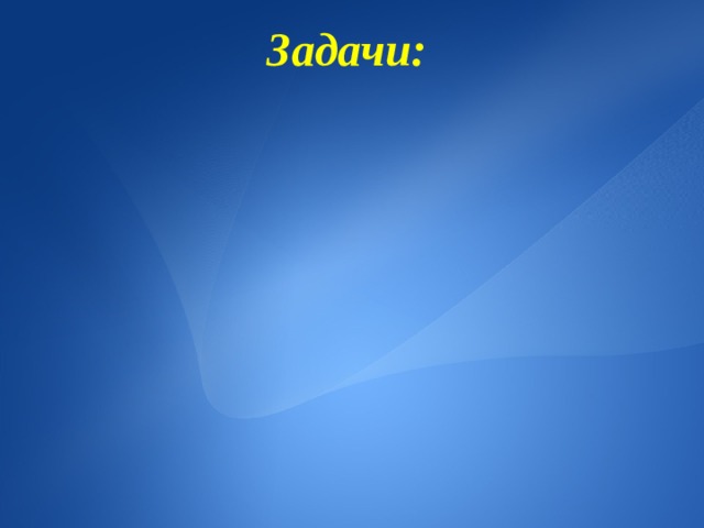 Задачи:     