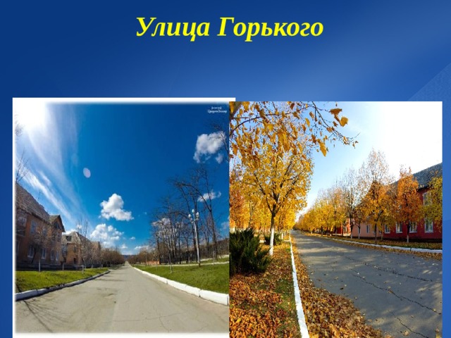  Улица Горького   