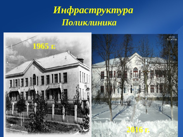 Инфраструктура   Поликлиника  1965 г.  2016 г. 