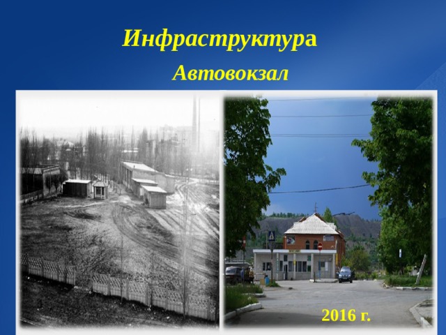 Инфраструктур а   Автовокзал 1  2016 г. 
