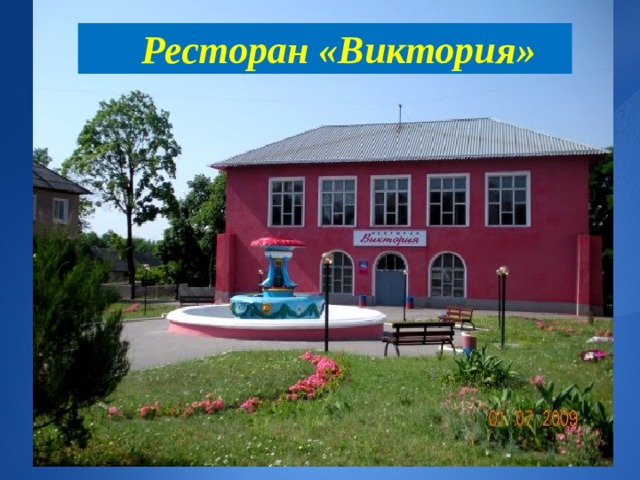  Ресторан «Виктория» 
