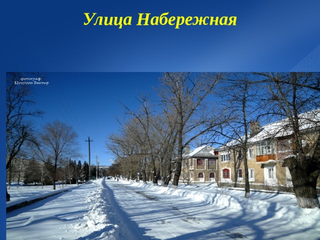 Улица Набережная   