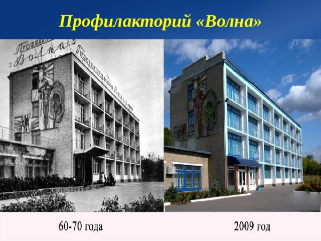 Профилакторий «Волна» 