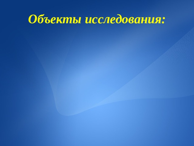 Объекты исследования: 