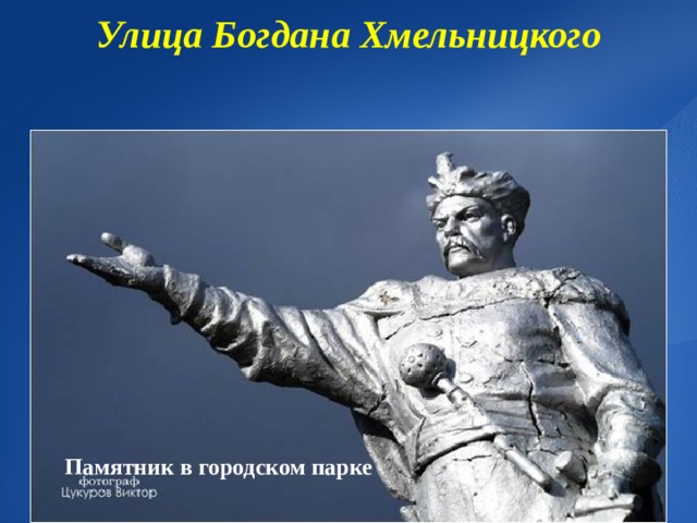 Улица Богдана Хмельницкого Памятник в городском парке 