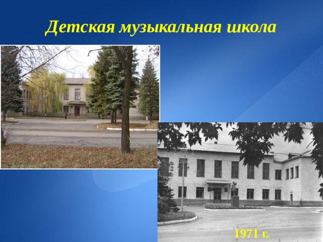 Детская музыкальная школа 1971 г. 
