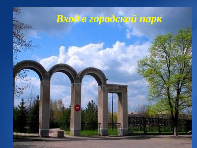  Вход в городской парк 