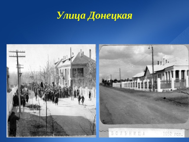 Улица Донецкая 
