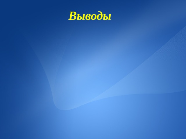 Выводы  