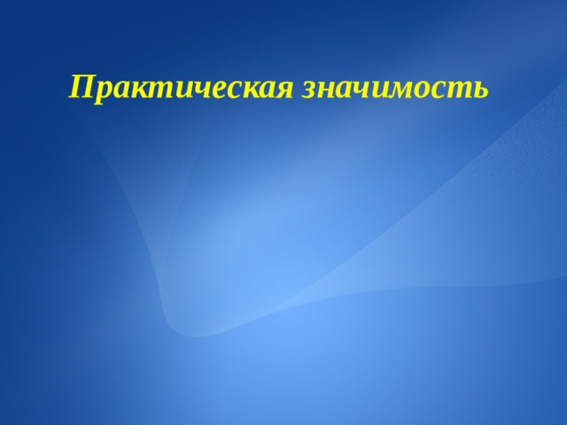 Практическая значимость 