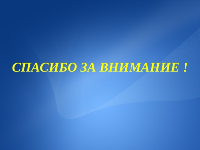 СПАСИБО ЗА ВНИМАНИЕ ! 